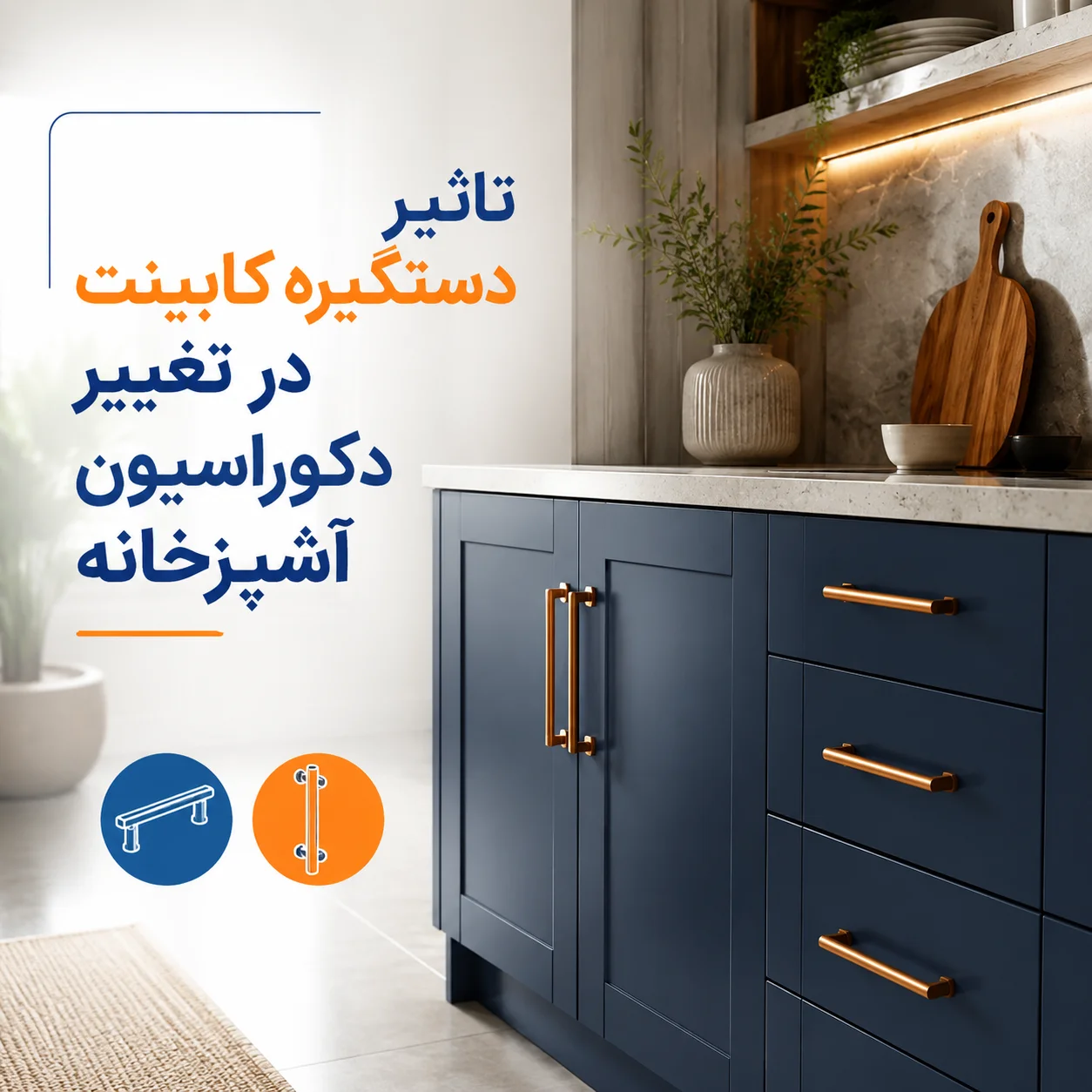 تاثیر دستگیره کابینت در تغییر دکوراسیون آشپزخانه