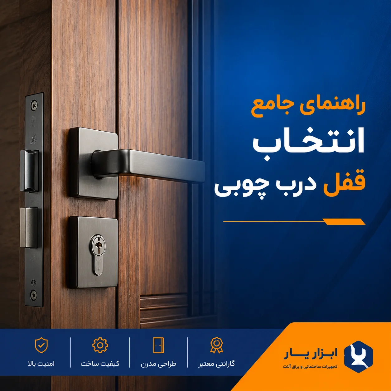 راهنمای جامع انتخاب قفل درب چوبی؛ امنیت در کنار زیبایی