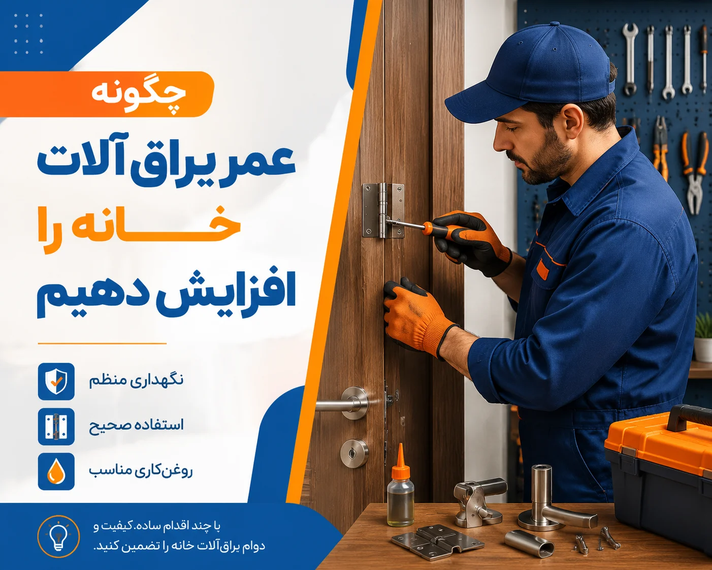 چگونه عمر یراق‌آلات خانه را افزایش دهیم؟ (نگهداری اصولی)