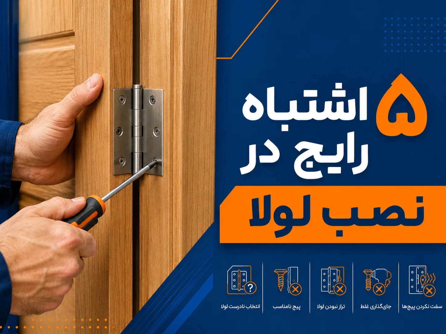 ۵ اشتباه رایج در نصب لولا که عمر درب را کم می‌کند