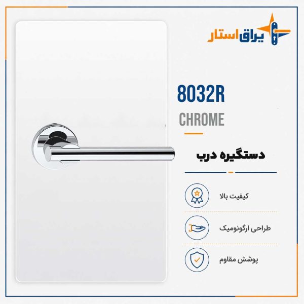 دستگیره درب چوبی بهریزان مدل 8000R - کروم
