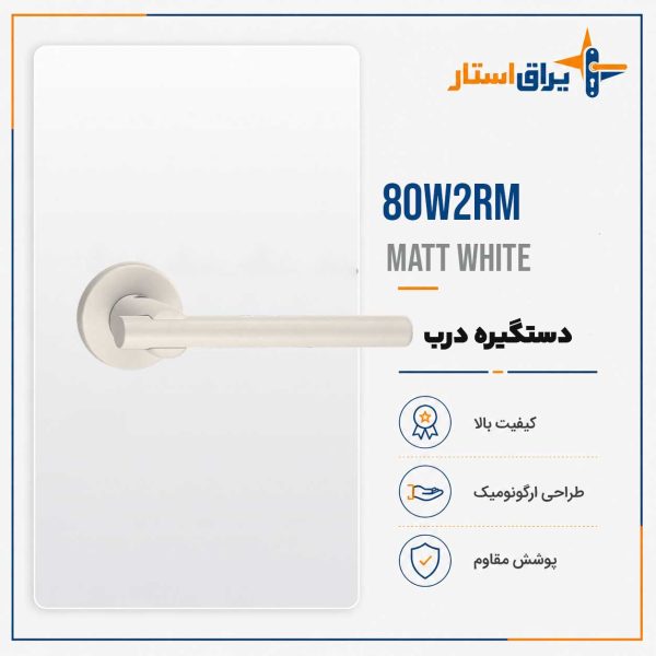 دستگیره درب چوبی بهریزان مدل 8000R - سفید مات
