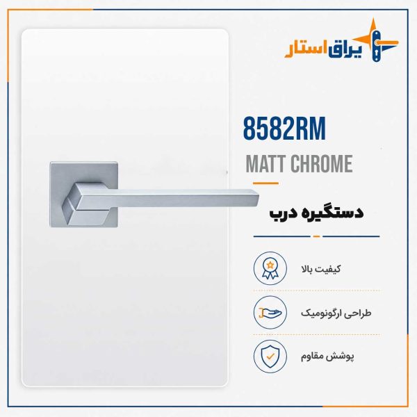 دستگیره درب چوبی بهریزان مدل 8500R - کروم