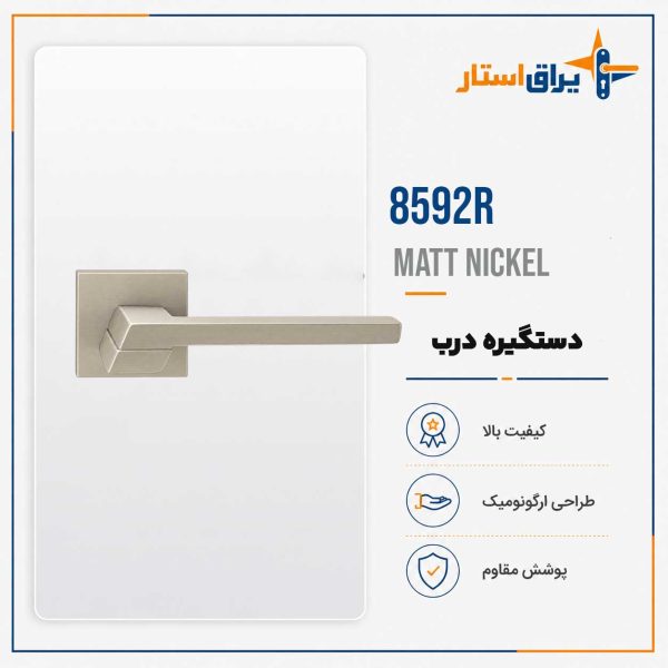 دستگیره درب چوبی بهریزان مدل 8500R - نیکل مات