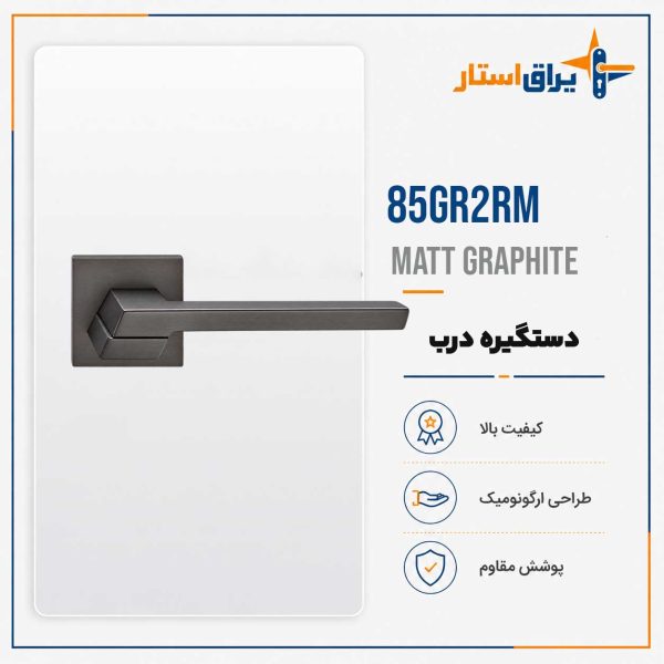 دستگیره درب چوبی بهریزان مدل 8500R - مات گرافیت