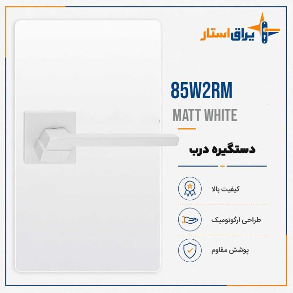 دستگیره درب چوبی بهریزان مدل 8500R - سفید مات