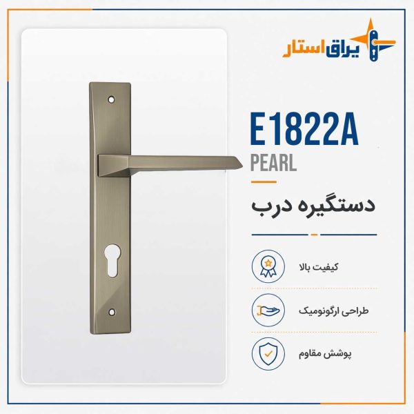 دستگیره در بهریزان مدل E1800AR - مرواریدی