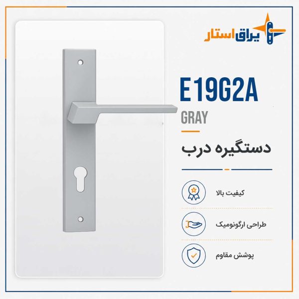 دستگیره در بهریزان مدل E19sg2a - خاکستری