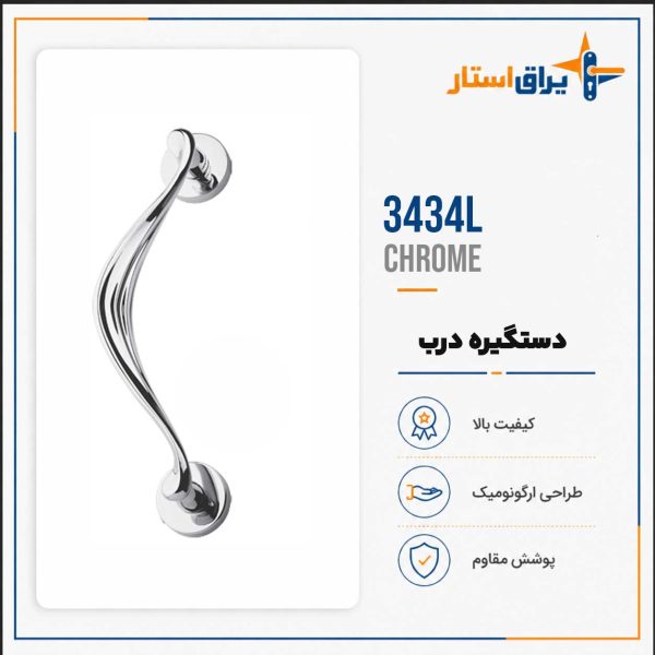 دستگیره درب بهریزان مدل 3400L - کروم