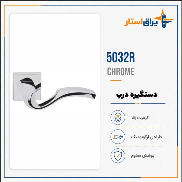 دستگیره درب بهریزان مدل 5000R - کروم