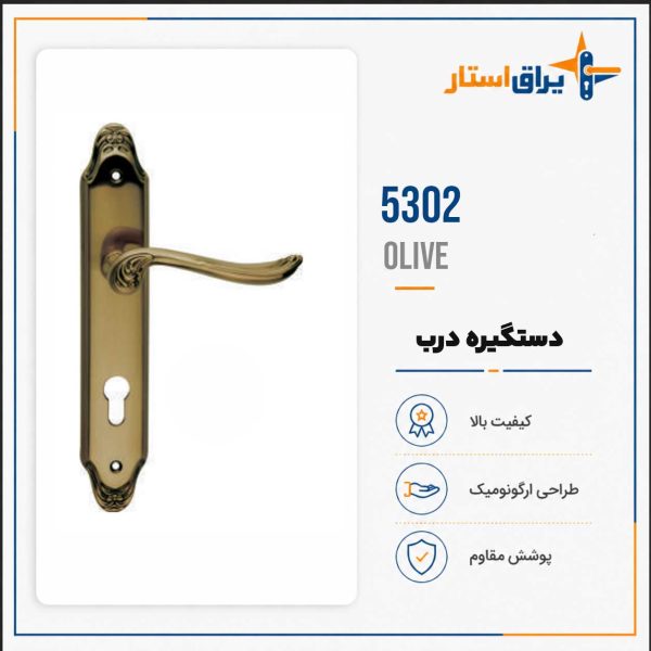 دستگیره درب بهریزان مدل 5300 - زیتونی