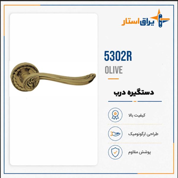 دستگیره درب بهریزان مدل 5300R - زیتونی