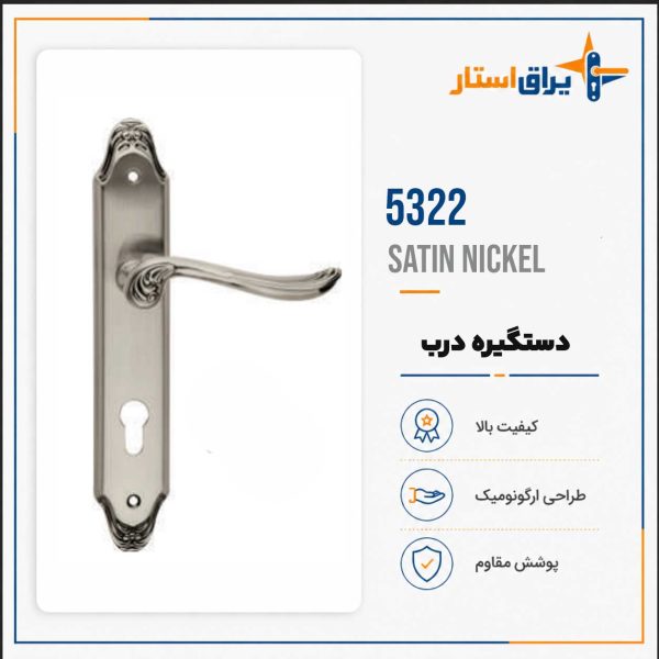 دستگیره درب بهریزان مدل 5300