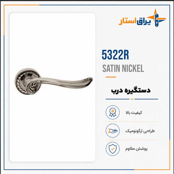 دستگیره درب بهریزان مدل 5300R - نیکل