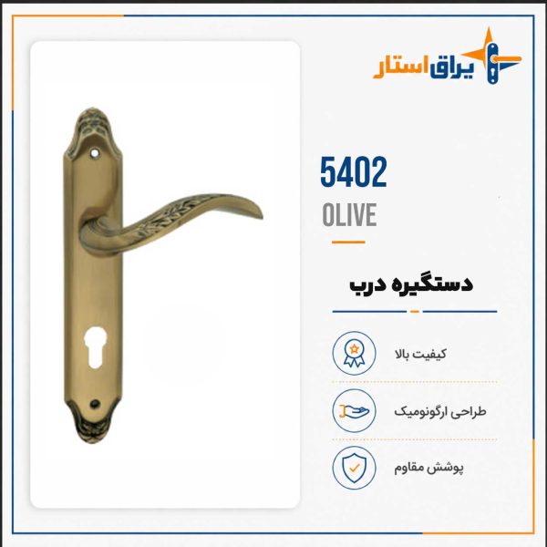 دستگیره درب بهریزان مدل 5400 - زیتونی