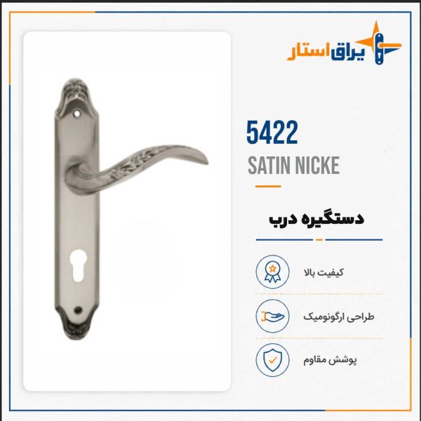 دستگیره درب بهریزان مدل 5400 - کروم