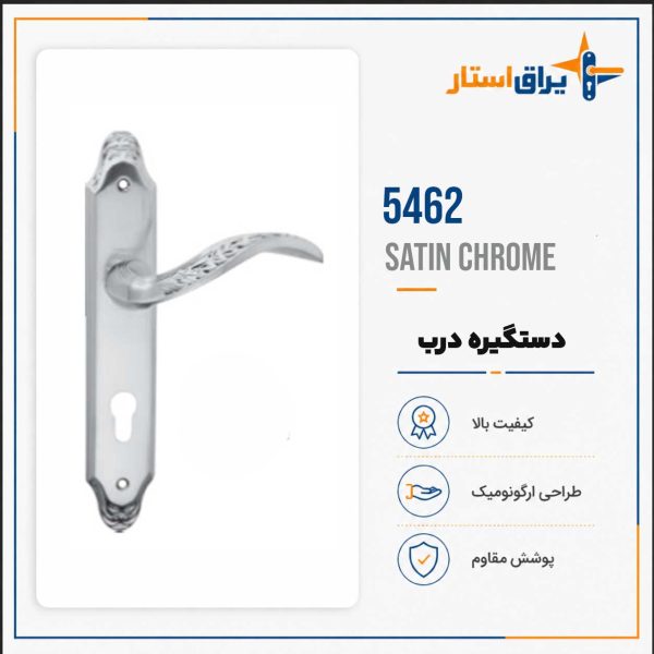 دستگیره درب بهریزان مدل 5400