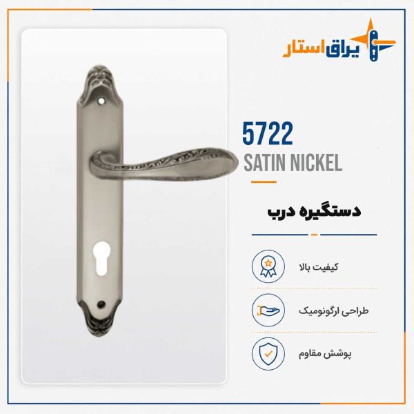 دستگیره درب بهریزان مدل 5700 - نیکل