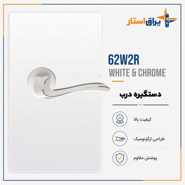 دستگیره درب بهریزان مدل 6200R - سفید