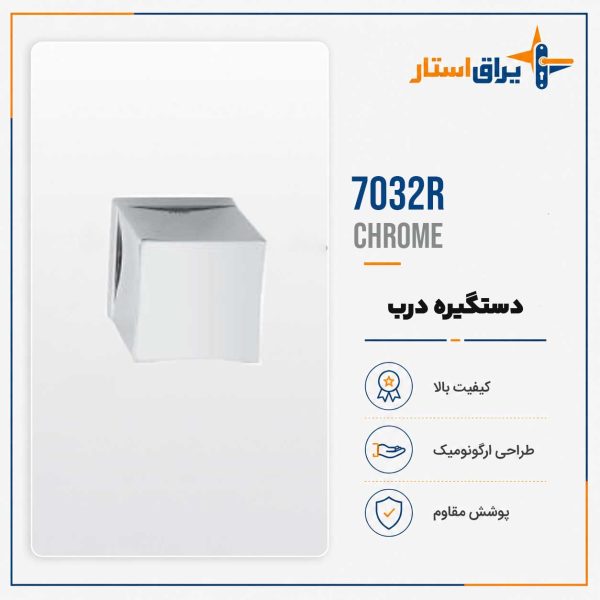 دستگیره درب بهریزان مدل 7000R
