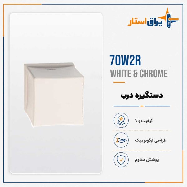 دستگیره درب بهریزان مدل 7000R