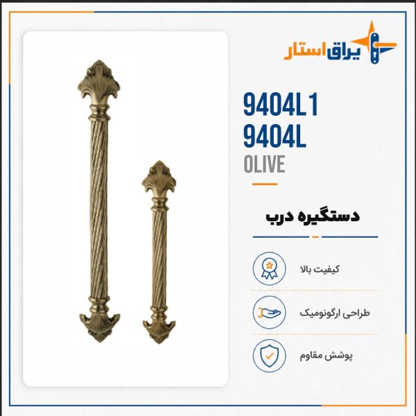 دستگیره درب بهریزان مدل 9400L - زیتونی