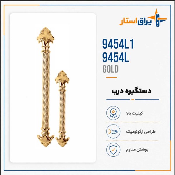 دستگیره درب بهریزان مدل 9400L