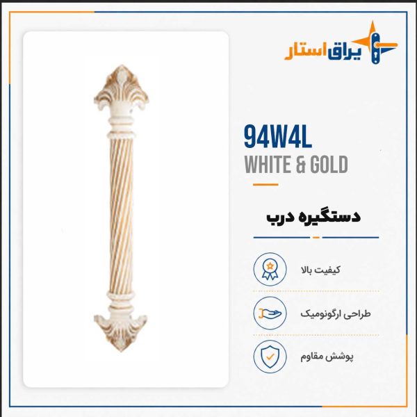 دستگیره درب بهریزان مدل 9400L - سفید طلایی