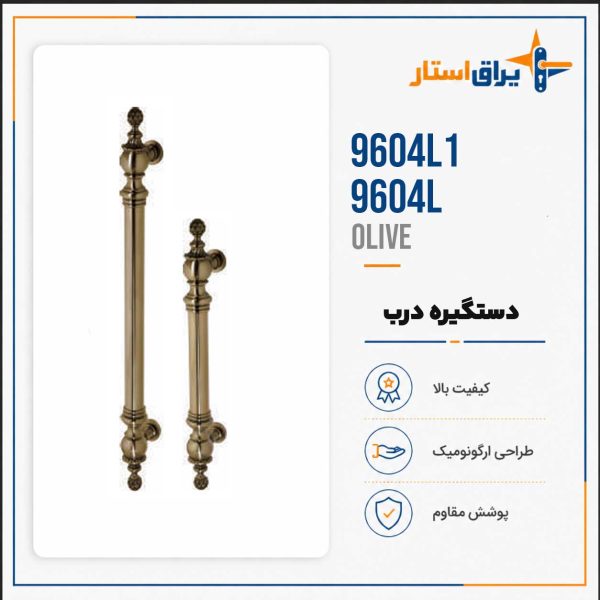 دستگیره درب بهریزان مدل 9600L - زیتونی