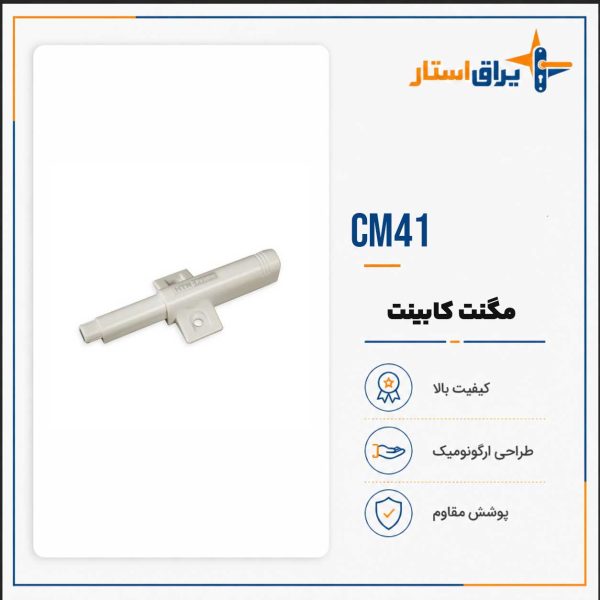 مگنت کابینتی CM41