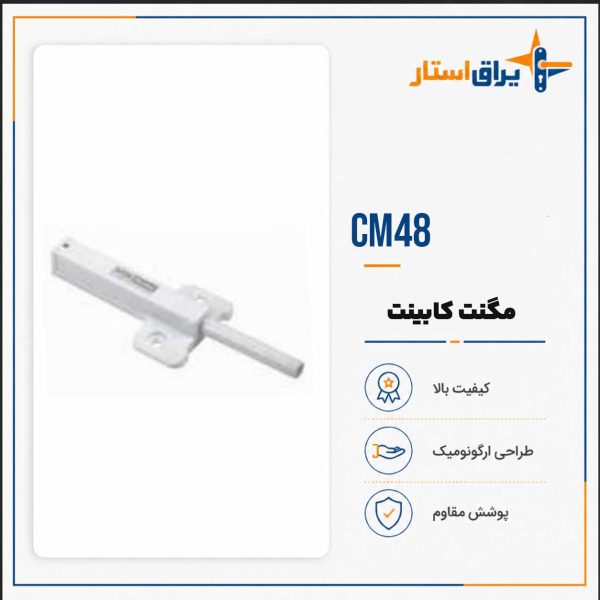 مگنت کابینتی CM48