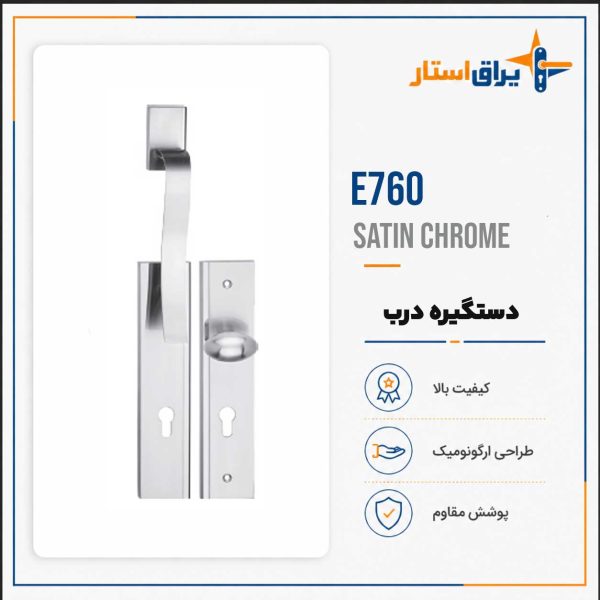 دستگیره درب بهریزان مدل E700 - کروم