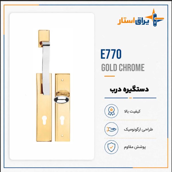 دستگیره درب بهریزان مدل E700 - طلایی کروم