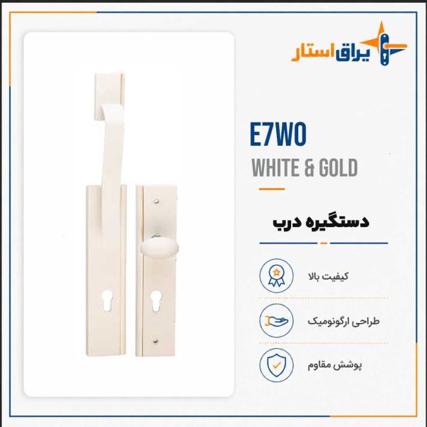 دستگیره درب بهریزان مدل E700 - سفید