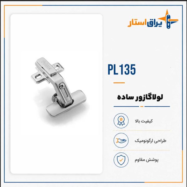 لولا گازور ساده 135 درجه پرایم pl-135