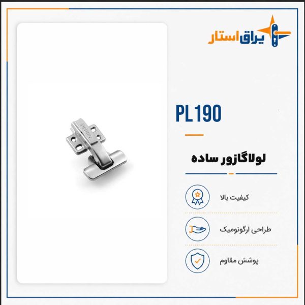 لولا گازور ساده 90 درجه پرایم pl-190