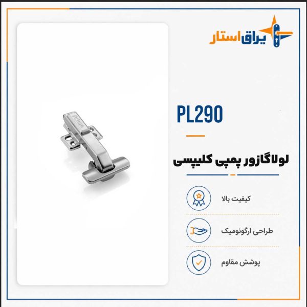 لولا گازور پمپی کلیپسی 90 درجه پرایم pl-290
