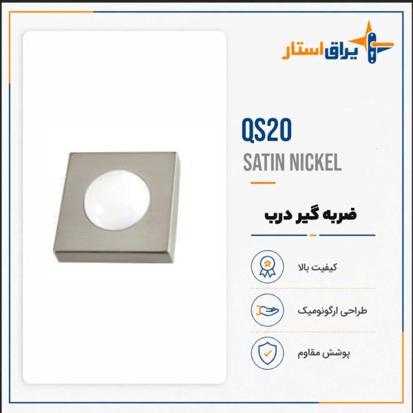 ضربه گیر درب مدل بهریزان QS00 - نیکل