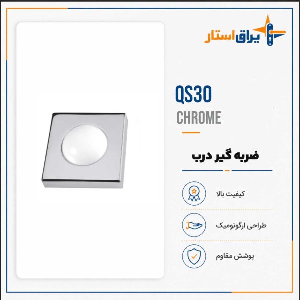 ضربه گیر درب مدل بهریزان QS00 - کروم