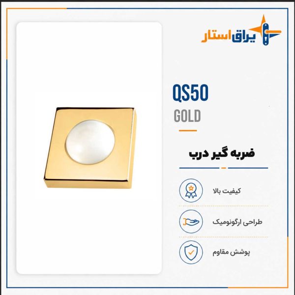 ضربه گیر درب مدل بهریزان QS00 - طلایی