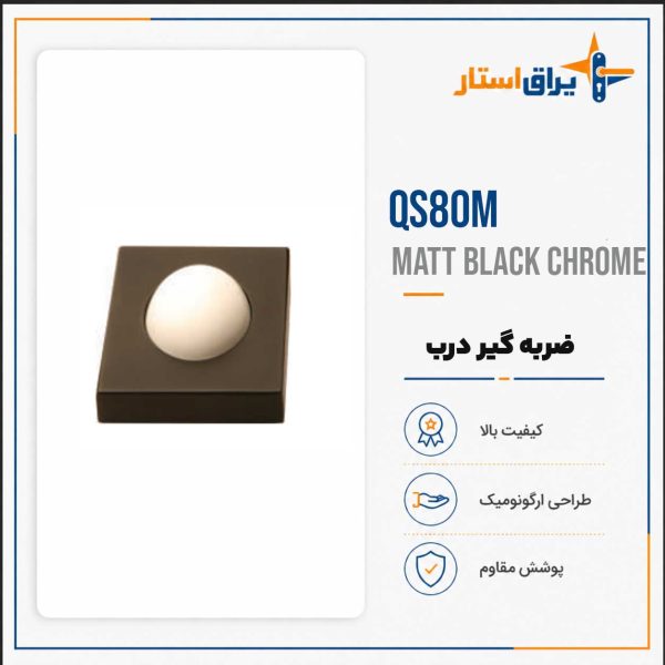 ضربه گیر درب مدل بهریزان QS00 - مشکی