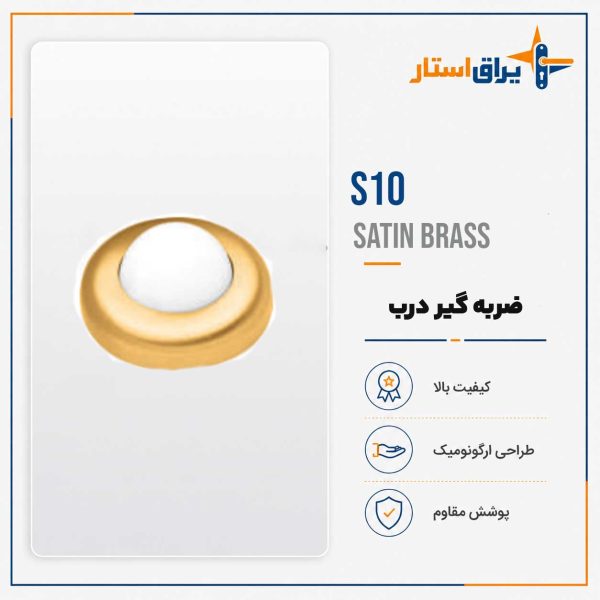 ضربه گیر درب مدل بهریزان S00 - برنجی