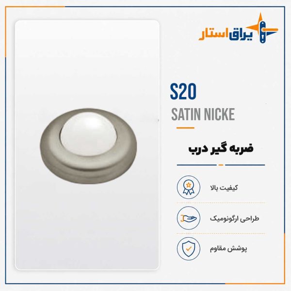ضربه گیر درب مدل بهریزان S00 - نیکل مات