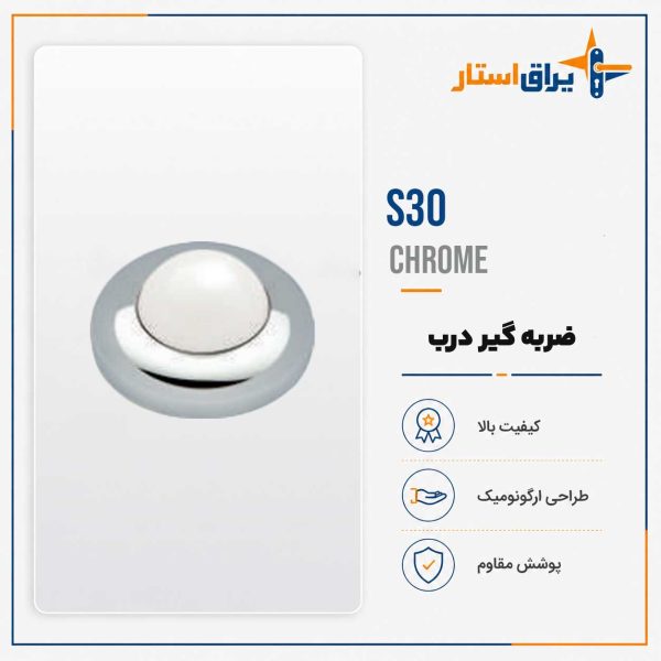 ضربه گیر درب مدل بهریزان S00 - کروم