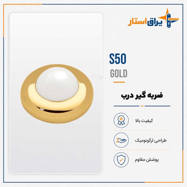 ضربه گیر درب مدل بهریزان S00 - طلایی
