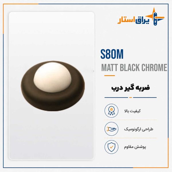 ضربه گیر درب مدل بهریزان S00 - مشکی
