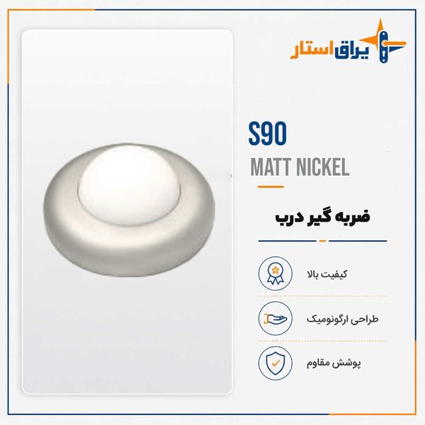 ضربه گیر درب مدل بهریزان S00 - نیکل