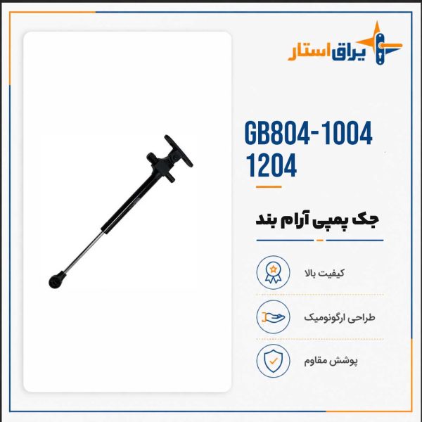جک پمپی آرام بند HTN